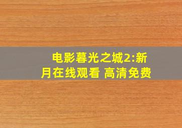 电影暮光之城2:新月在线观看 高清免费